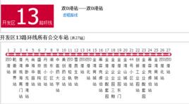 大連公交開發區13環線路