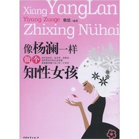 《像楊瀾一樣做個知性女孩》