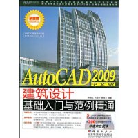 AutoCAD2009中文版建築設計基礎入門與範例精通