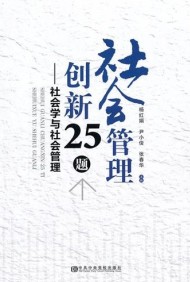 社會管理創新25題