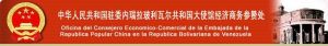 中華人民共和國駐委內瑞拉玻利瓦爾共和國大使館經濟商務參贊處