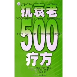 抗衰老500療方