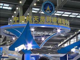 中國航天員科研訓練中心