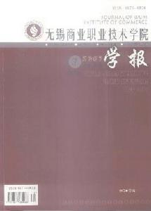 《無錫商業職業技術學院學報》