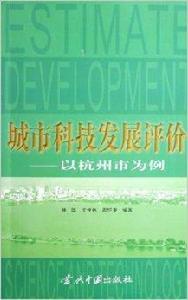 城市科技發展評價--以杭州市為例