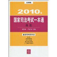 2010國家司法考試一本通商法