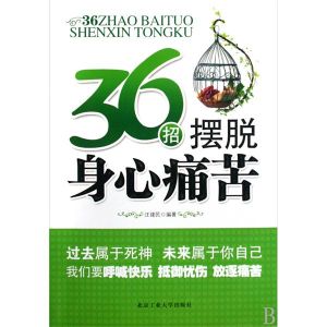 《36招擺脫身心痛苦》