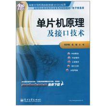 單片機原理及接口技術[張毅剛主編書籍]