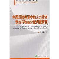 中國風險投資中的人力資本定價與收益分配問題研究