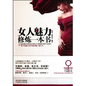 女人魅力修煉一本書