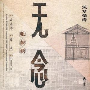 無念[《築夢情緣》電視劇女主情感主題曲]