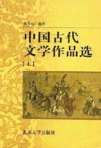 中國古代文學作品選[中央廣播電視大學教材]