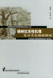 楊樹抗凍性機理及分子生物學研究