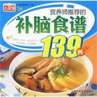 《營養師推薦的補腦食譜139例》