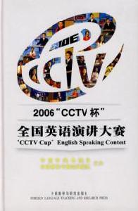 2006CCTV杯全國英語演講大賽