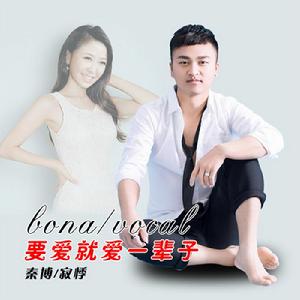 要愛就愛一輩子[寂悸/秦博演唱歌曲]