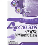 AutoCAD2008中文版基礎與實踐教程