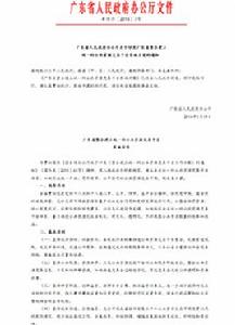 廣東省整合建立統一的公共資源交易平台實施方案