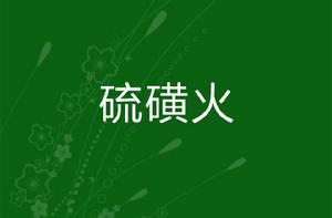 硫磺火[rya創作的網路小說]