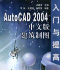 AutoCAD2004中文版建築製圖