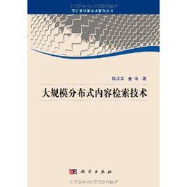 大規模分散式內容檢索技術