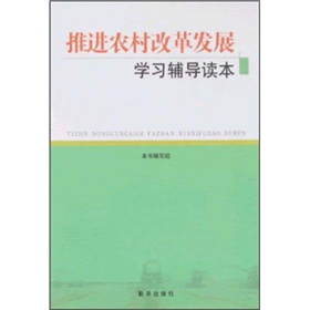 推進農村改革發展學習輔導讀本