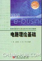 電路理論基礎[王勇著圖書]