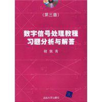 數位訊號處理教程習題分析與解答