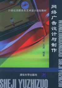 網路廣告設計與製作——21世紀高職高專藝術設計規劃教材