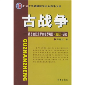 古戰爭：拜占庭歷史學家普羅柯比戰記研究