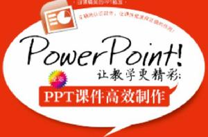 PowerPoint!讓教學更精彩：PPT課件高效製作