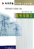 配電線路工(線路運行與檢修專業電力行業職業能力培訓手冊)