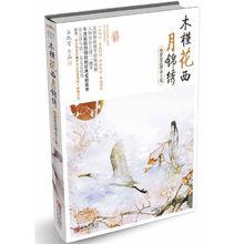 木槿花西月錦繡[海飄雪所著穿越小說]