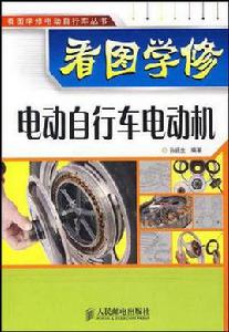 看圖學修電動腳踏車電動機