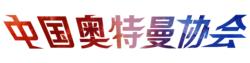 奧協文字logo