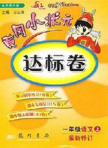 黃岡小狀元·達標卷一年級語文（上）