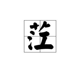 茳[漢字]