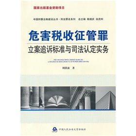 危害稅收征管罪立案追訴標準與司法認定實務