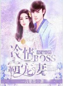 盛寵無度：冷情Boss霸寵妻