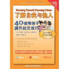 了解自我與他人：40招幫孩子提升社交技巧