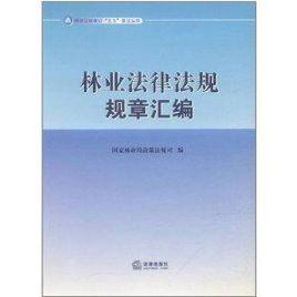 林業法律法規規章彙編