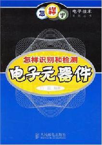 怎樣識別和檢測電子元器件