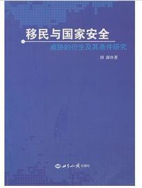 移民與國家安全:威脅的衍生及其條件研究