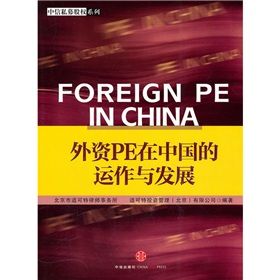 《外資PE在中國的運作與發展》