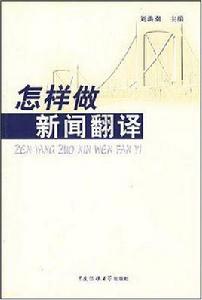 怎樣做新聞翻譯