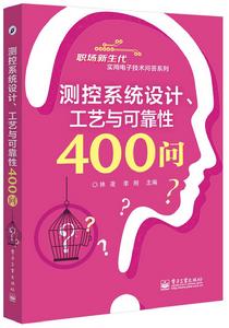 測控系統設計、工藝與可靠性400問