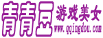 青青豆美圖(qqingdou.com)官方LOGO