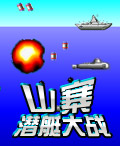 山寨潛艇大戰