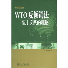 WTO反傾銷法：蘊於實踐的理論