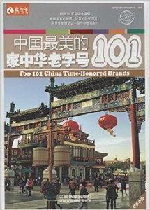 中國最美的101家中華老字號